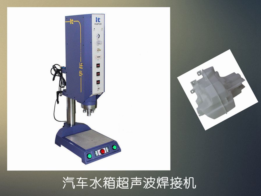 　　超聲波焊接機(jī)使用前該怎樣調(diào)試?