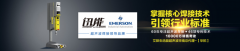 進口超聲波焊接機有哪些品牌？