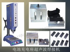 電池充電座超聲波焊接機【7天免費試用，焊接滿意再付款】