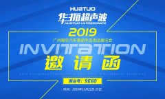 2019廣州國際汽車零部件及用品展-華拓超聲波邀請函