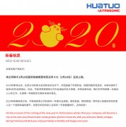 華拓2020年春節放假通知